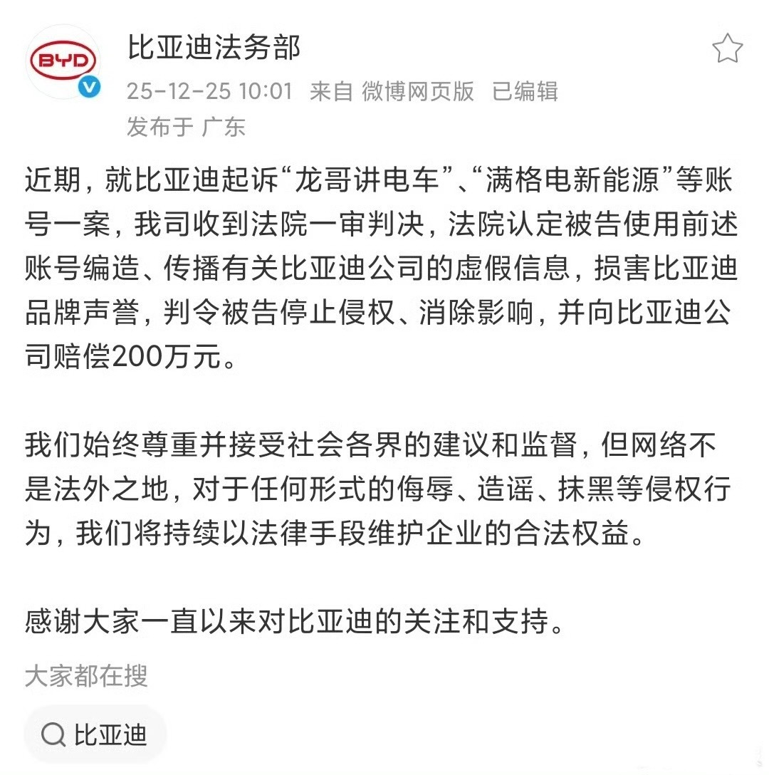 近期，就比亚迪起诉“龙哥讲电车”、“满格电新能源”等账号一案，法院认定被告使用前