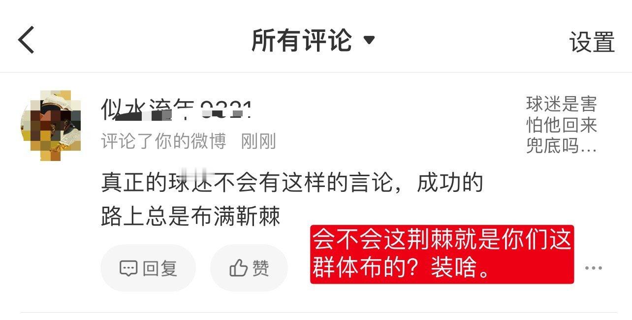 我第一次遇到都做到鸽解粉的份上了，还敢自称自己是“球迷”的。布满荆棘？这荆棘拜你