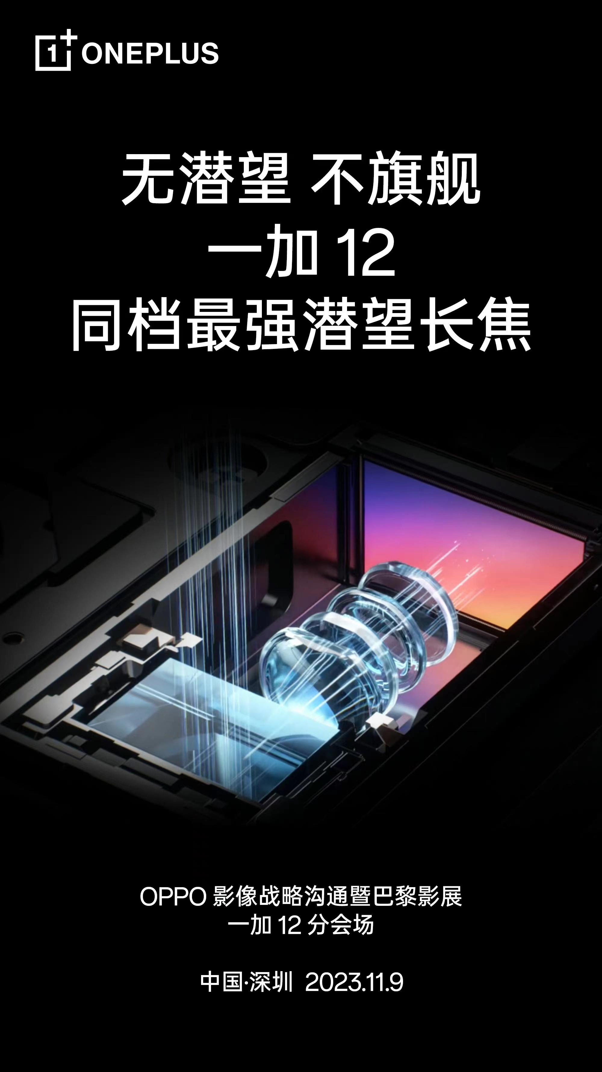 #一加12#无潜望，不旗舰！！这太给力了！！一加也开始发力 潜望配置了！！ ​​