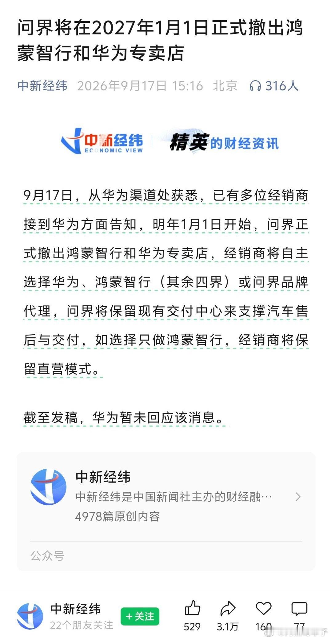 《中新经纬》报道问界将在2027年1月1日正式撤出鸿蒙智行和华为专卖店，而在线下