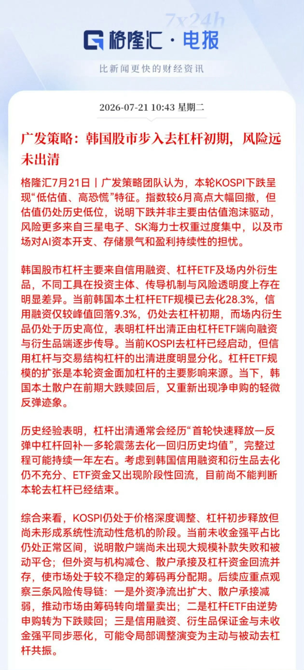 广发策略：韩国股市步入去杠杆初期，风险远未出清（不同观点都参考一下） 