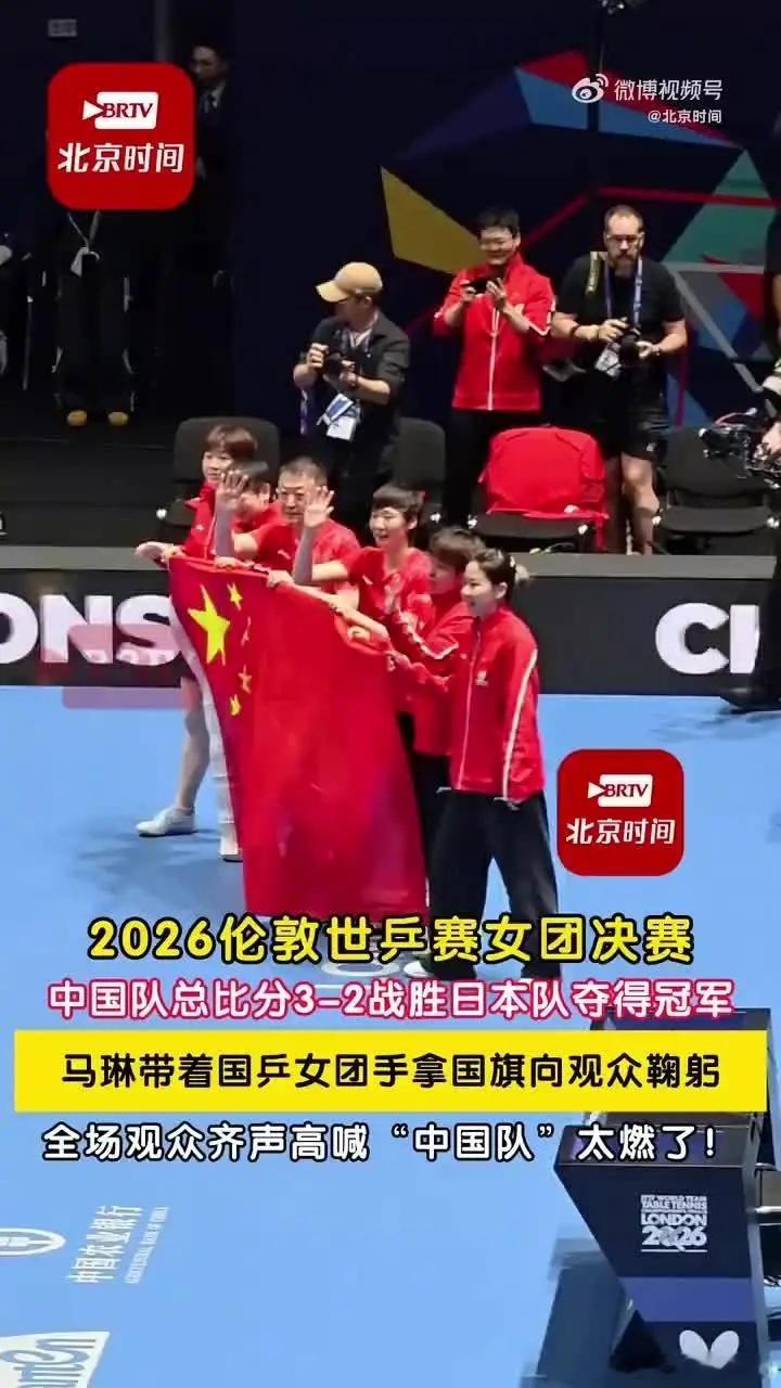 国乒女团7连冠马琳带国乒女团手持国旗向观众鞠躬全场观众齐喊中国队太好哭了当地时间