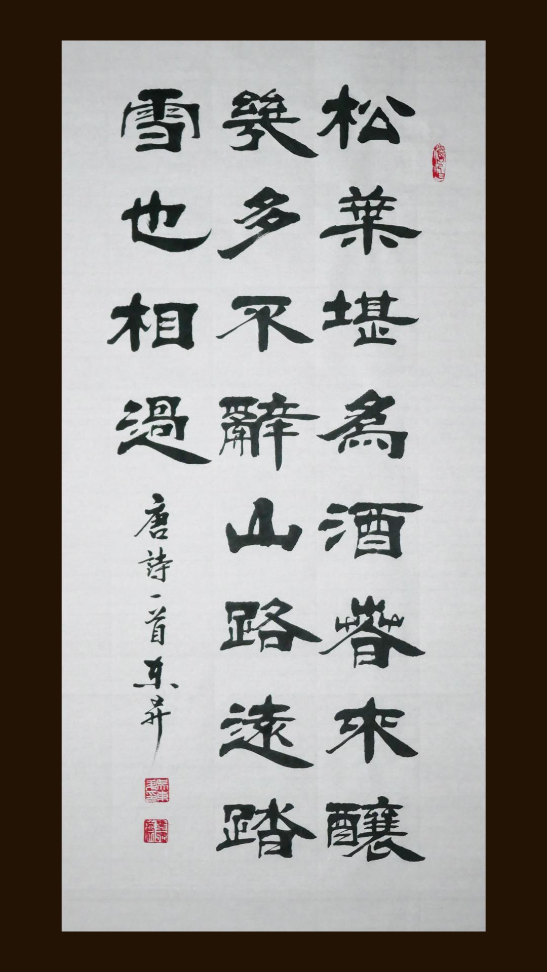 书法欣赏：松叶堪为酒，春来酿几多。不辞山路远，踏雪也相过。释义：清香的松树叶可以
