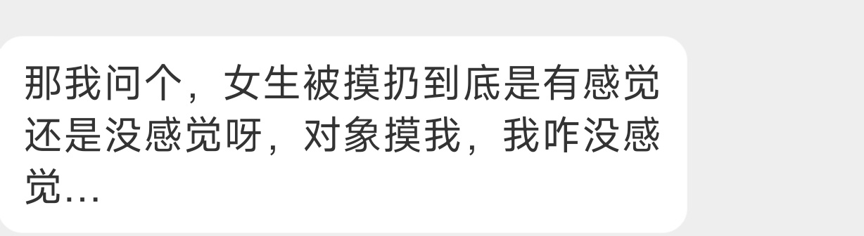 没感觉 