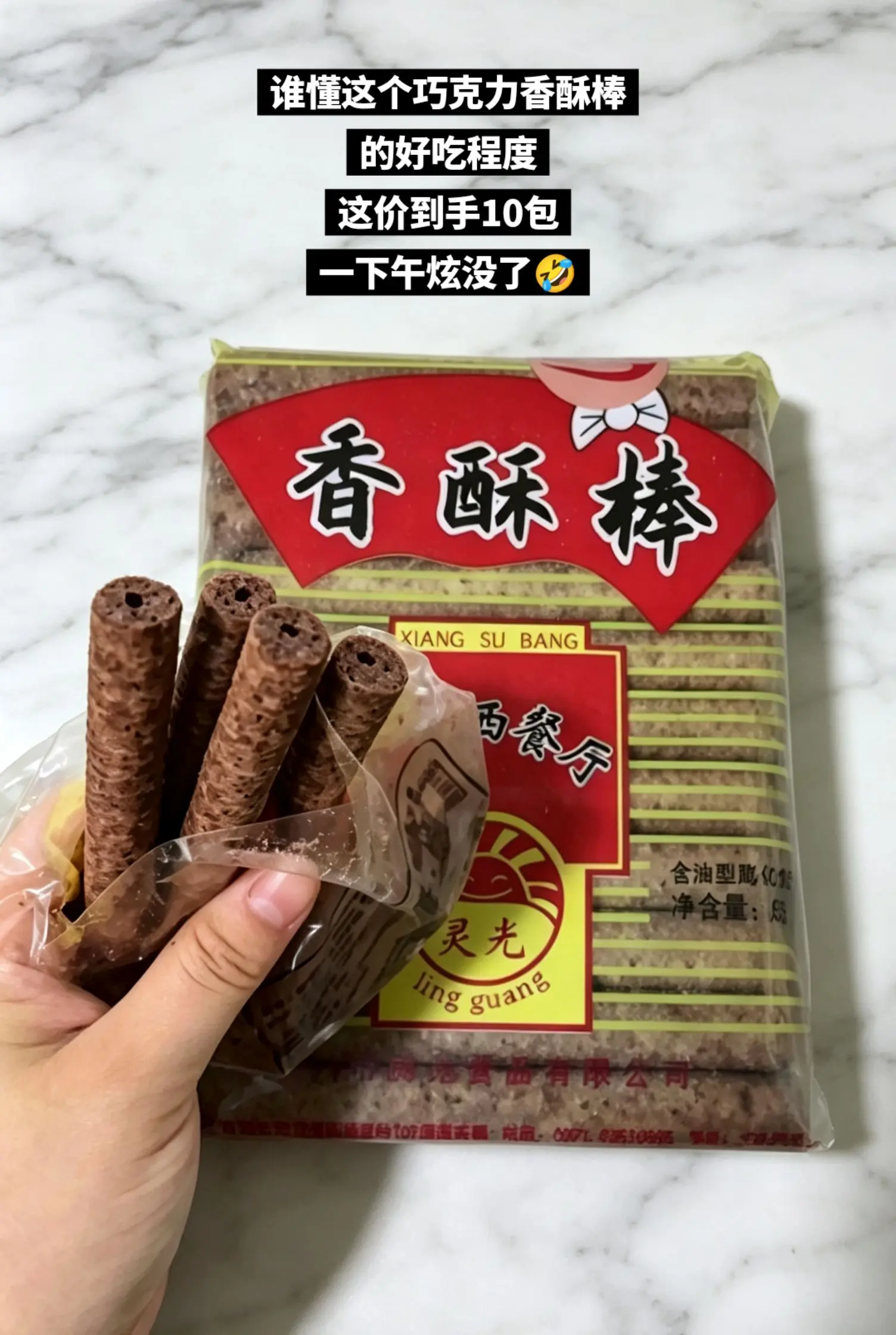 巧克力香酥棒，好吃😋。