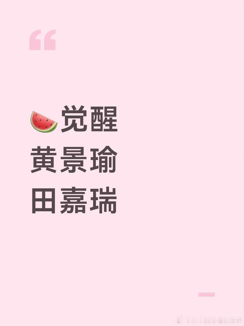 🍉觉醒黄景瑜田嘉瑞黄景瑜｜田嘉瑞 