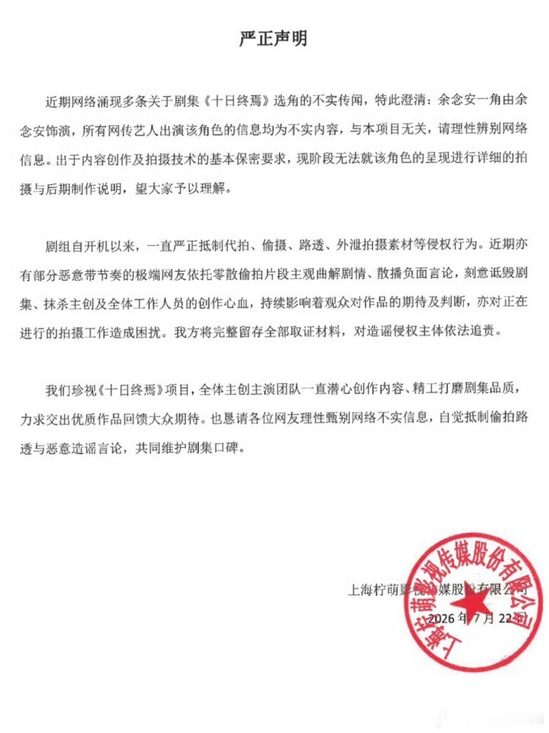 十日终焉书粉发声“余念安由余念安饰演。”这是啥意思