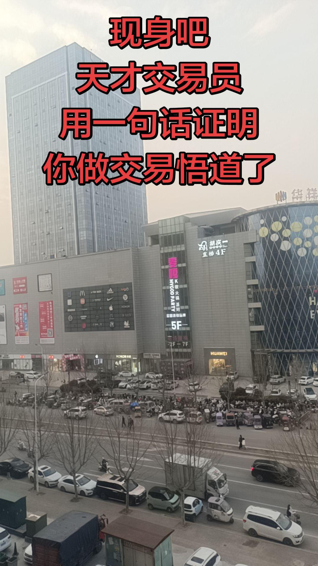 现身吧 天才交易员 用一句话证明 你做交易悟道了 求带