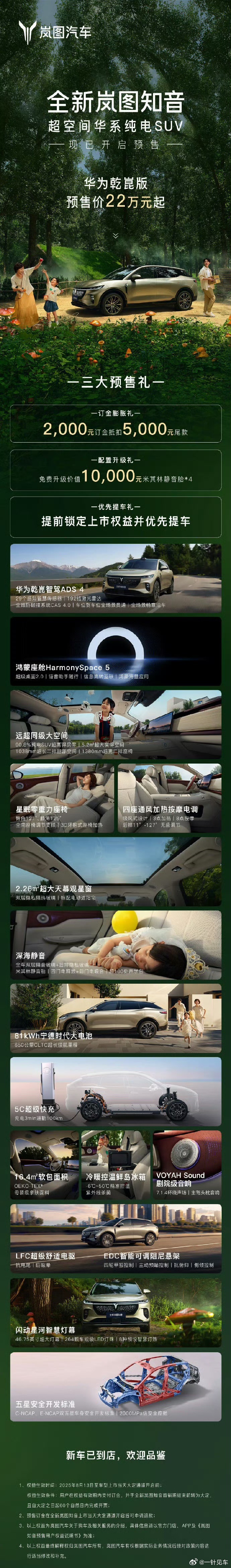 岚图知音开启预售了，这款是纯电SUV，全系华为乾崑智驾ADS4，192线激光雷达