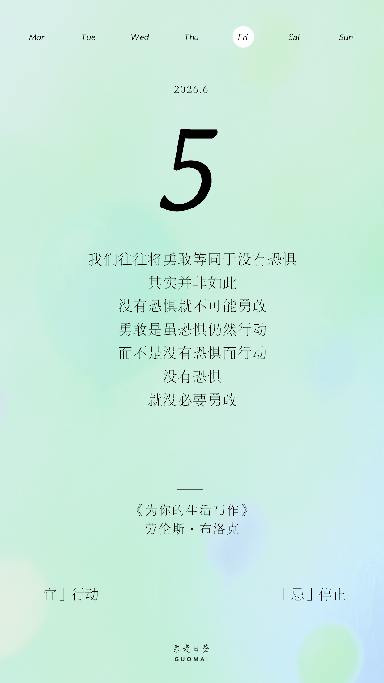 果麦日签 我们往往将勇敢等同于没有恐惧，其实并非如此。没有恐惧就不可能勇敢。勇敢