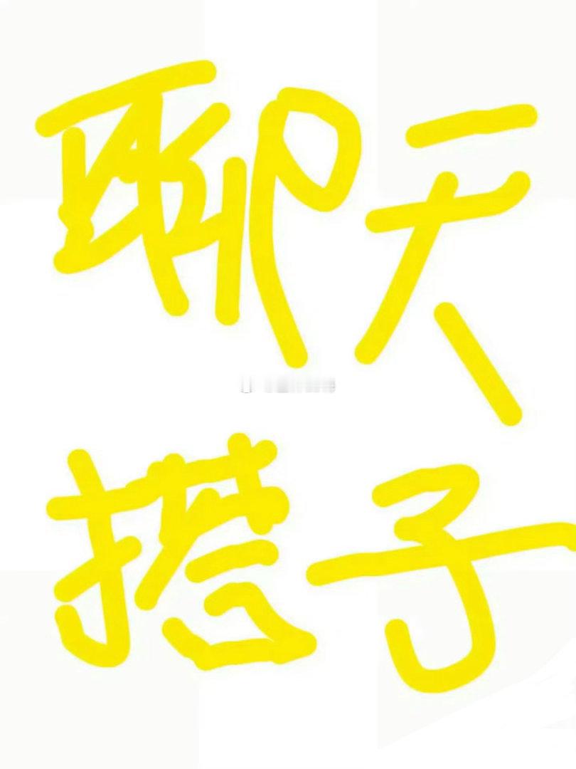 来个固聊搭子 ​​​