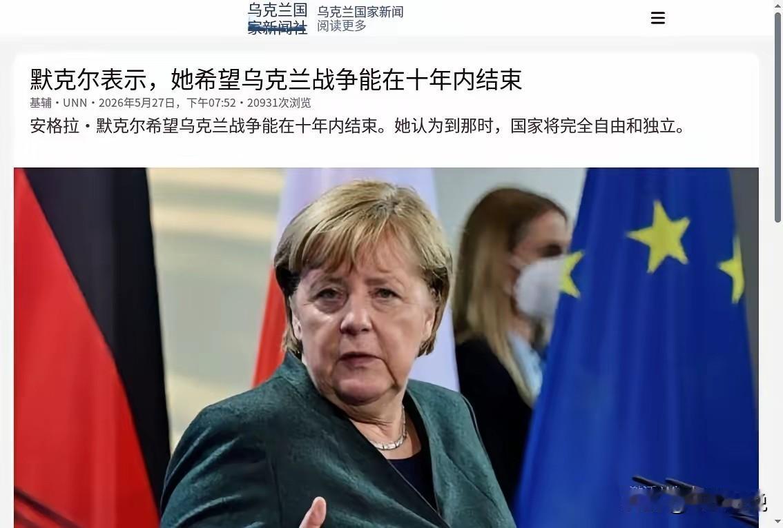 默克尔称俄乌战争或再打十年，这也代表了欧盟的大部分想法
欧盟的代表人物默克尔在接