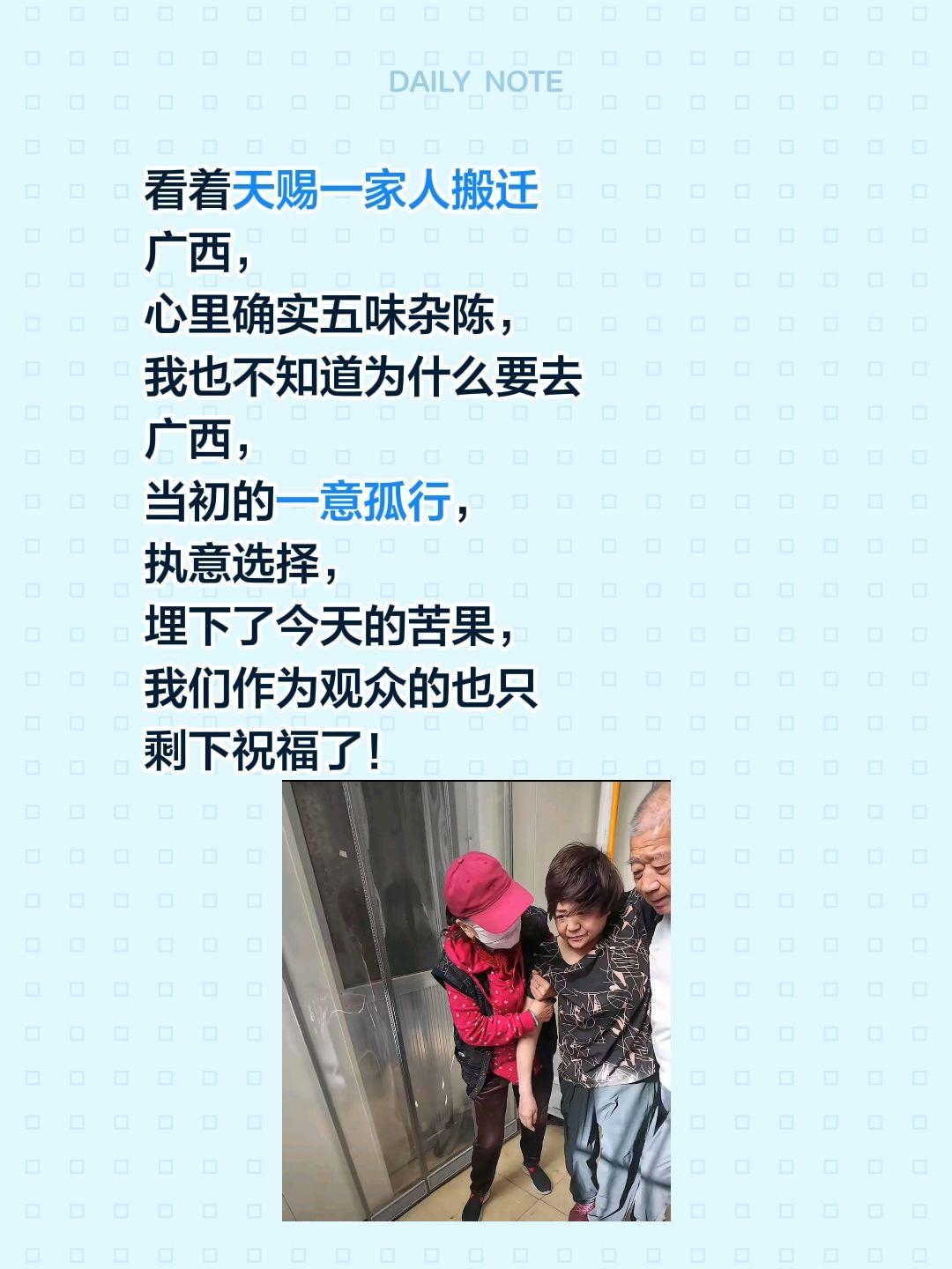 看着天赐一家人搬迁广西，心里确实五味杂陈，我也不知道为什么要去广西，当初的一意孤