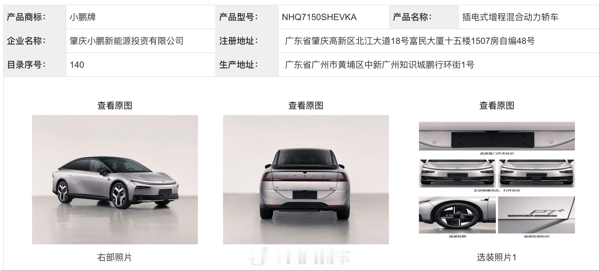 小鹏也是好起来了，纯电领域站住了脚，增程立马跟上，P7+和G6两款申报图已经出来
