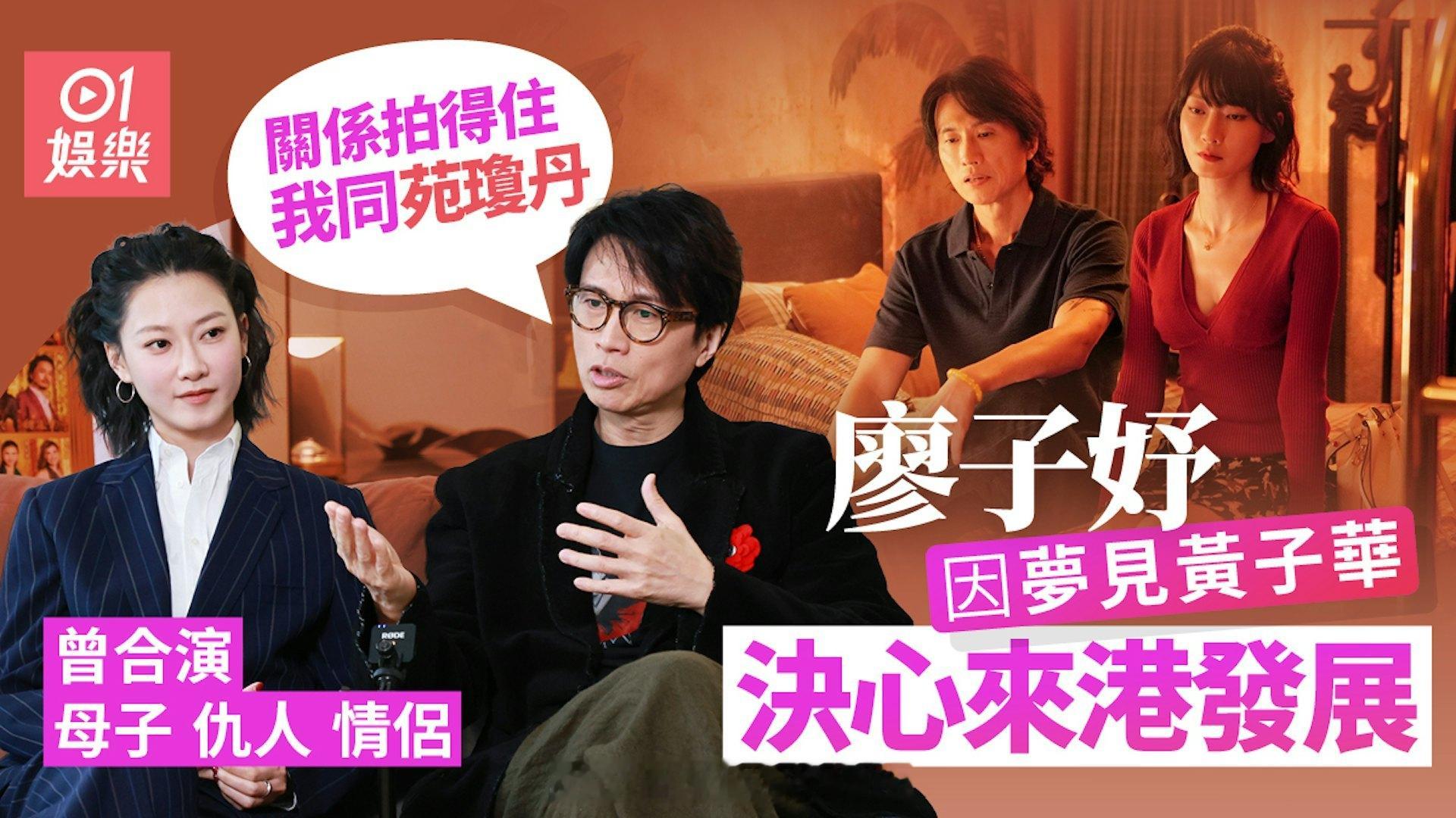 香港01：《夜王》专访｜廖子妤紧张到黑脸？　黄子华︰有怀疑是不是不想和我合作因为