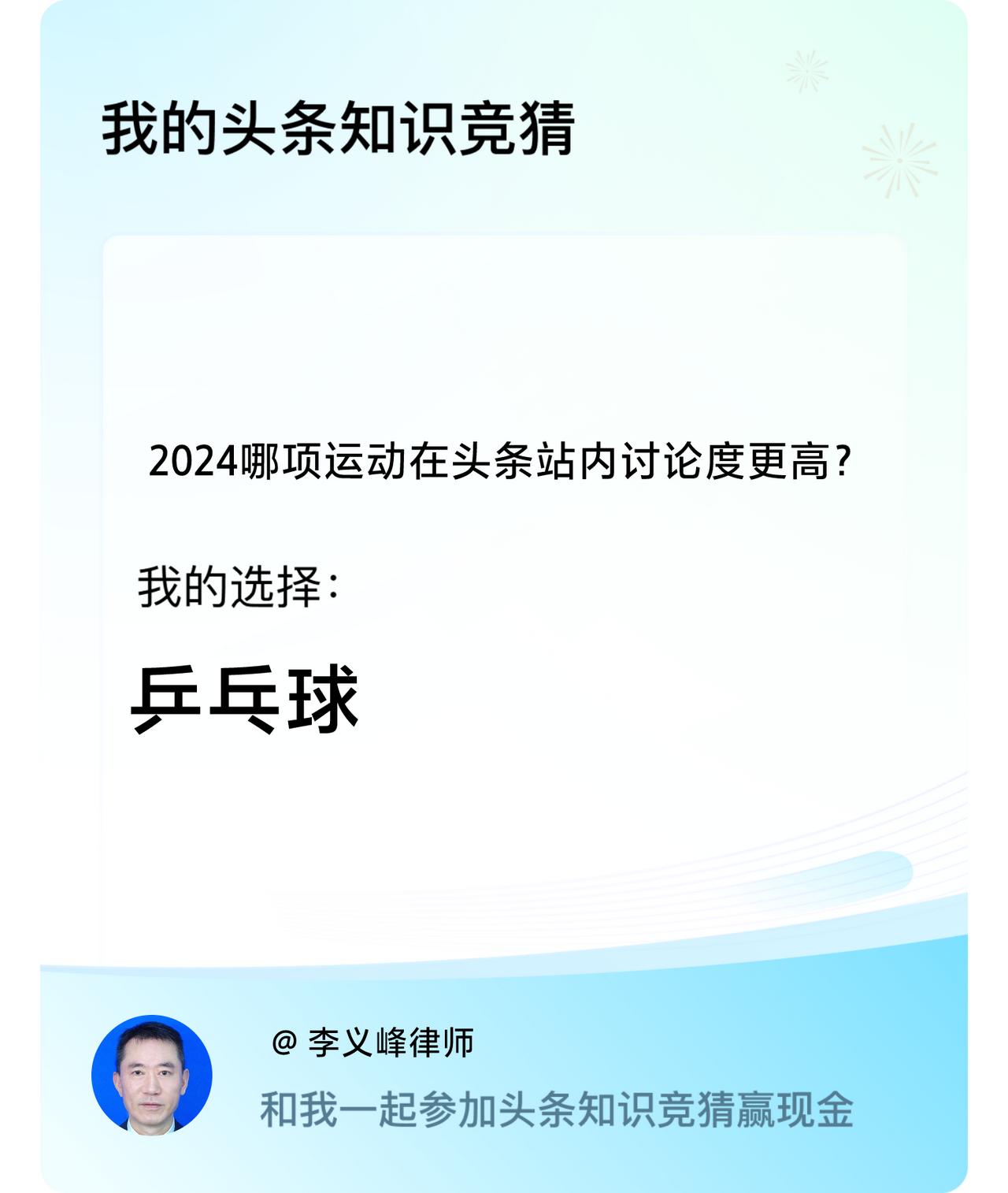 2024哪项运动在头条站内讨论度更高？我选择:乒乓球戳这里👉🏻快来跟我一起参