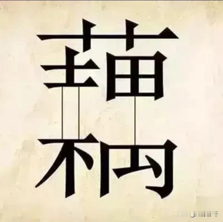 看图猜成语，这个成语比较简单，应该大家都会吧！