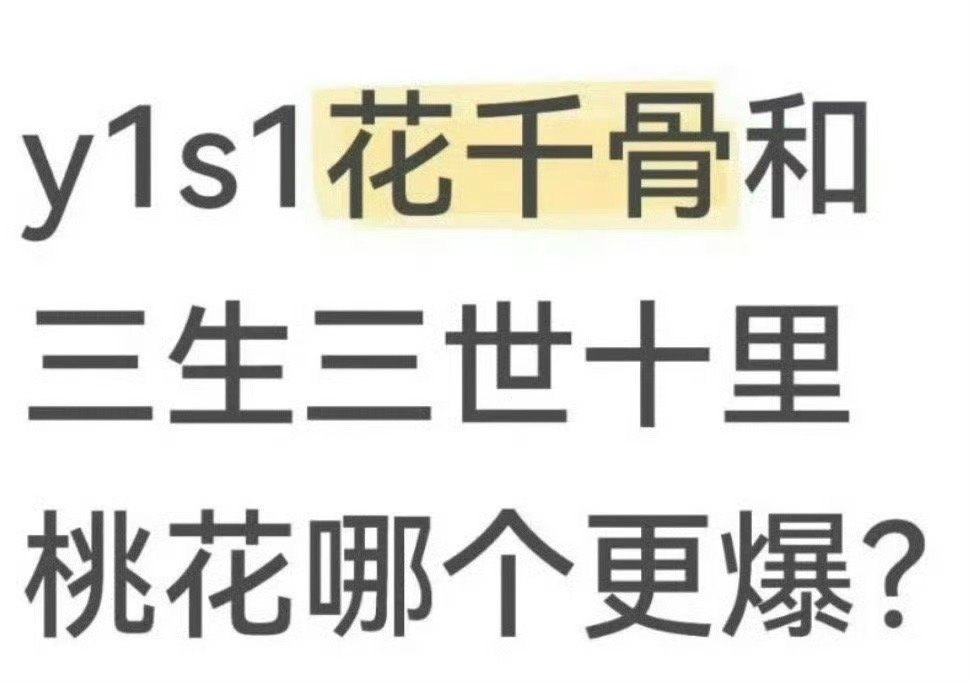 你认为花千骨和三生三世十里桃花哪个更爆？ ​​​