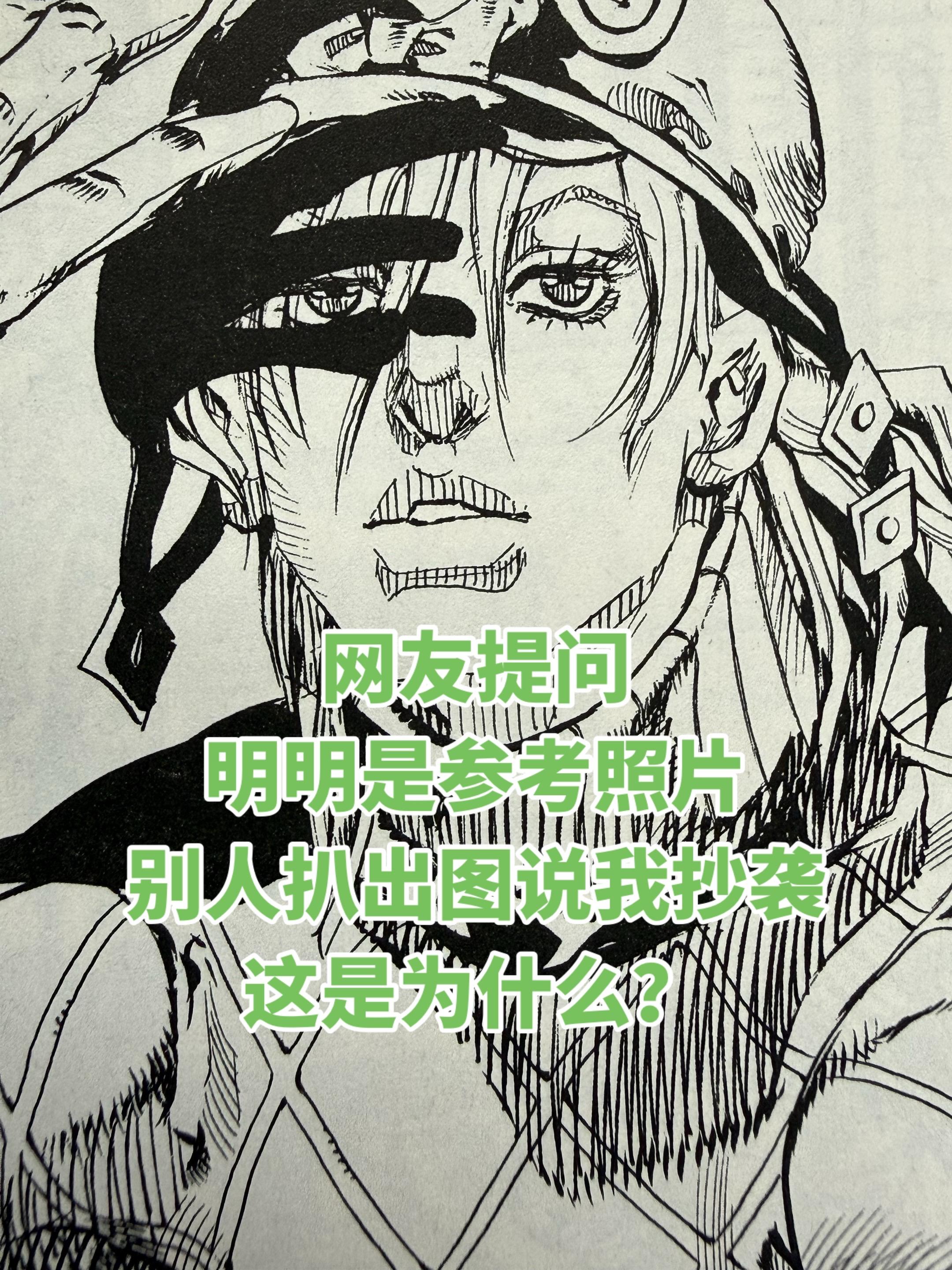 被人扒图说抄袭的原因。荒木很多图就是画照片，并且他名气很大，被扒图是必...