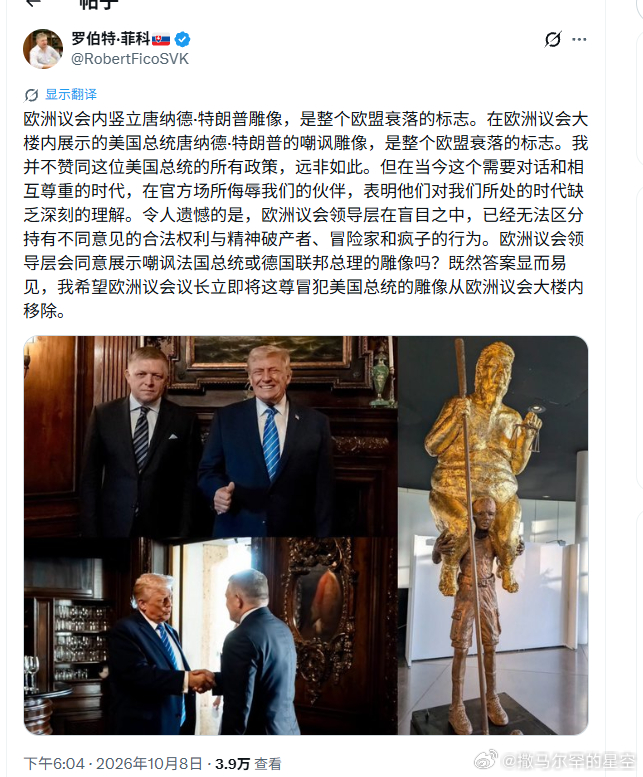 斯洛伐克总理菲佐谴责欧洲议会树立一尊讽刺特朗普的裸体雕像。虽然大家都知道我很讨厌