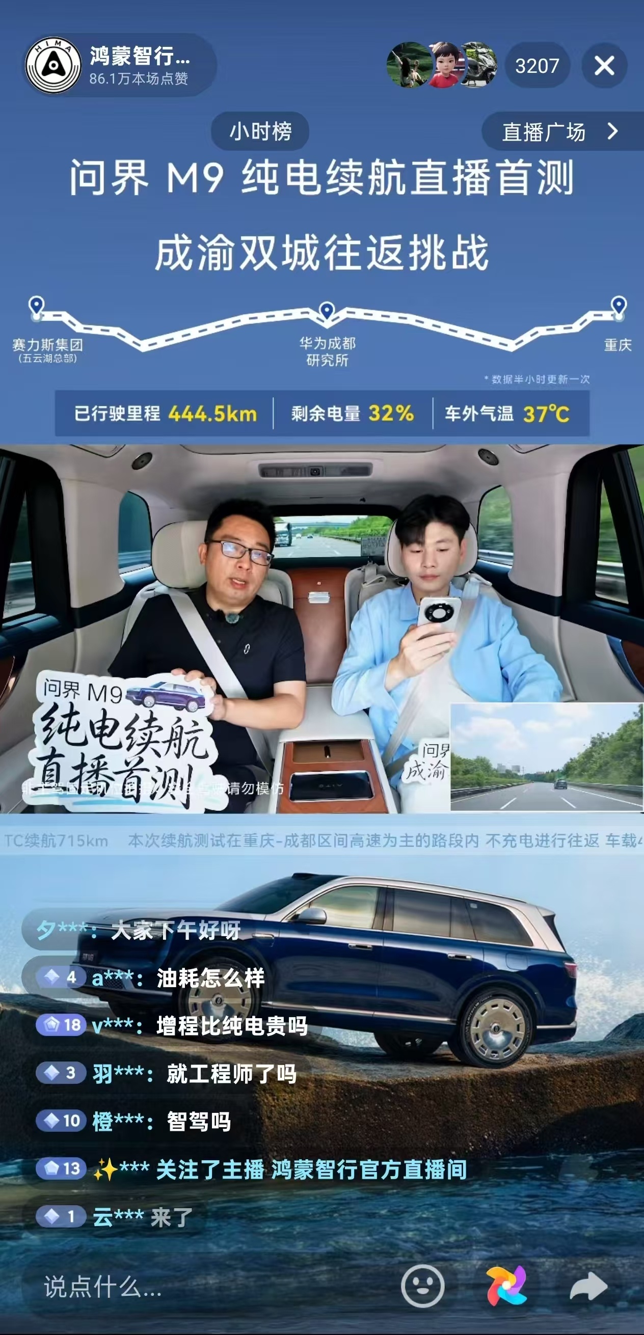 问界M9纯电Ultra版，成渝往返不充电直播：630公里全程不充电，88.1%续