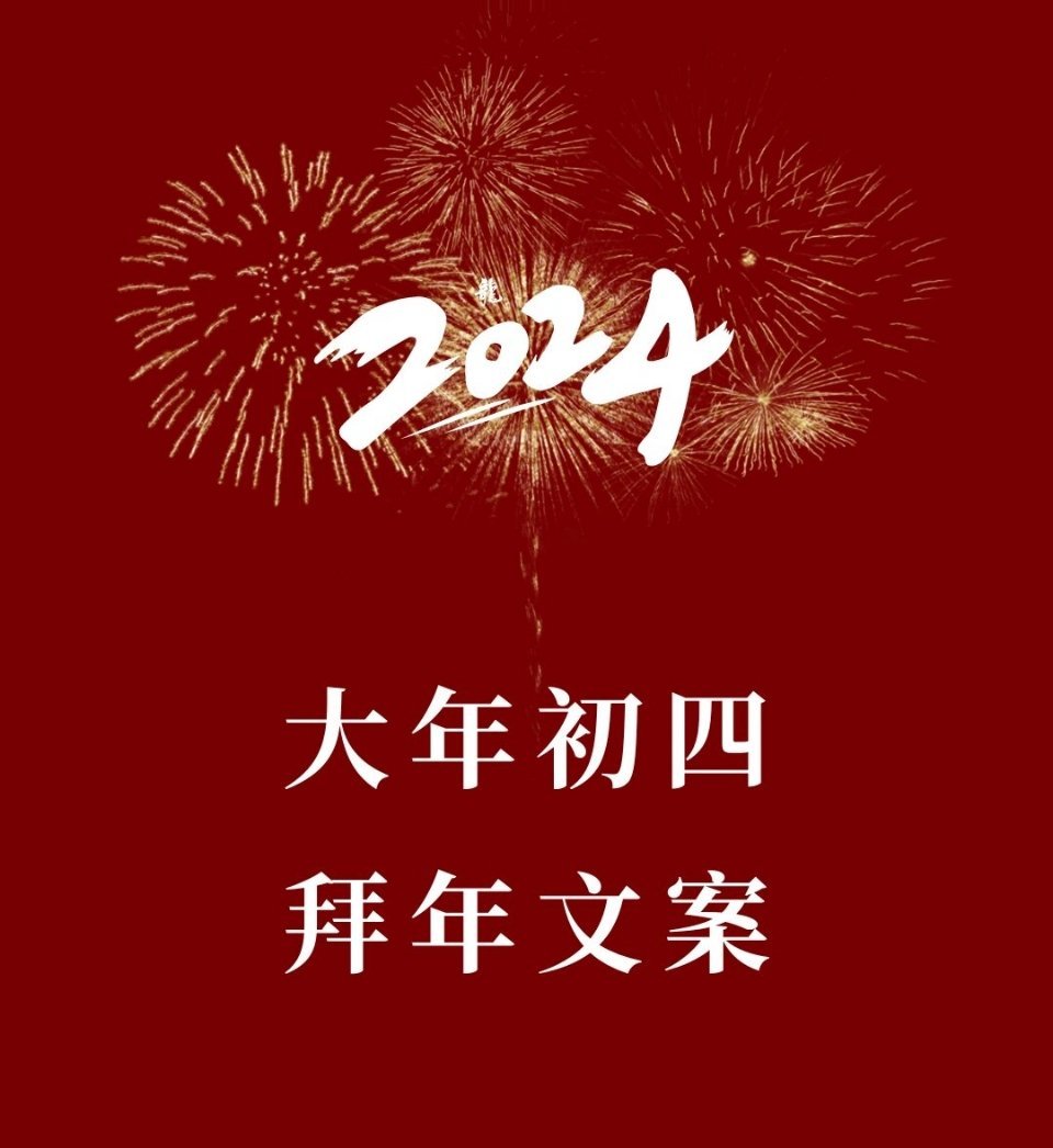 大年初四拜年文案。 ​​​