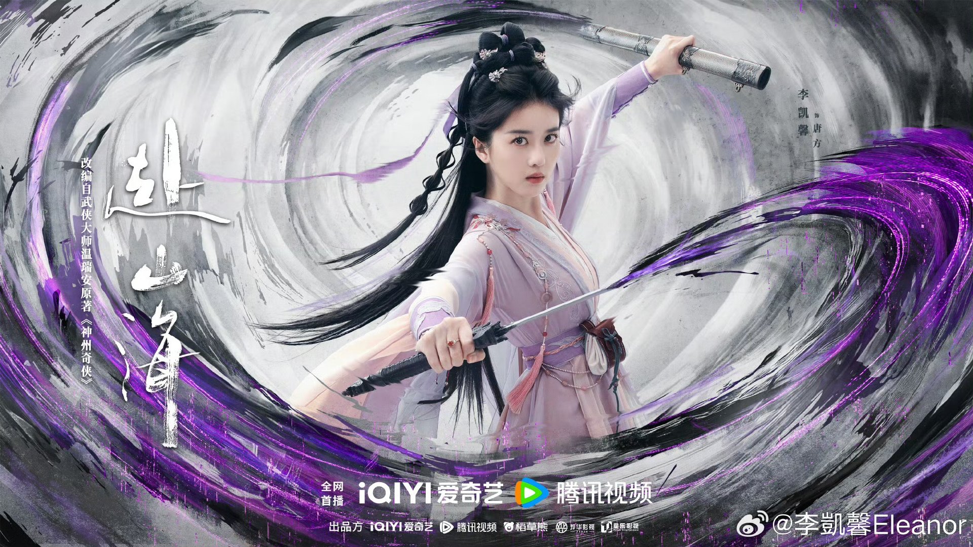 李凯馨赴山海定档海报李凯馨发了赴山海定档海报娱乐[超话] ​​​