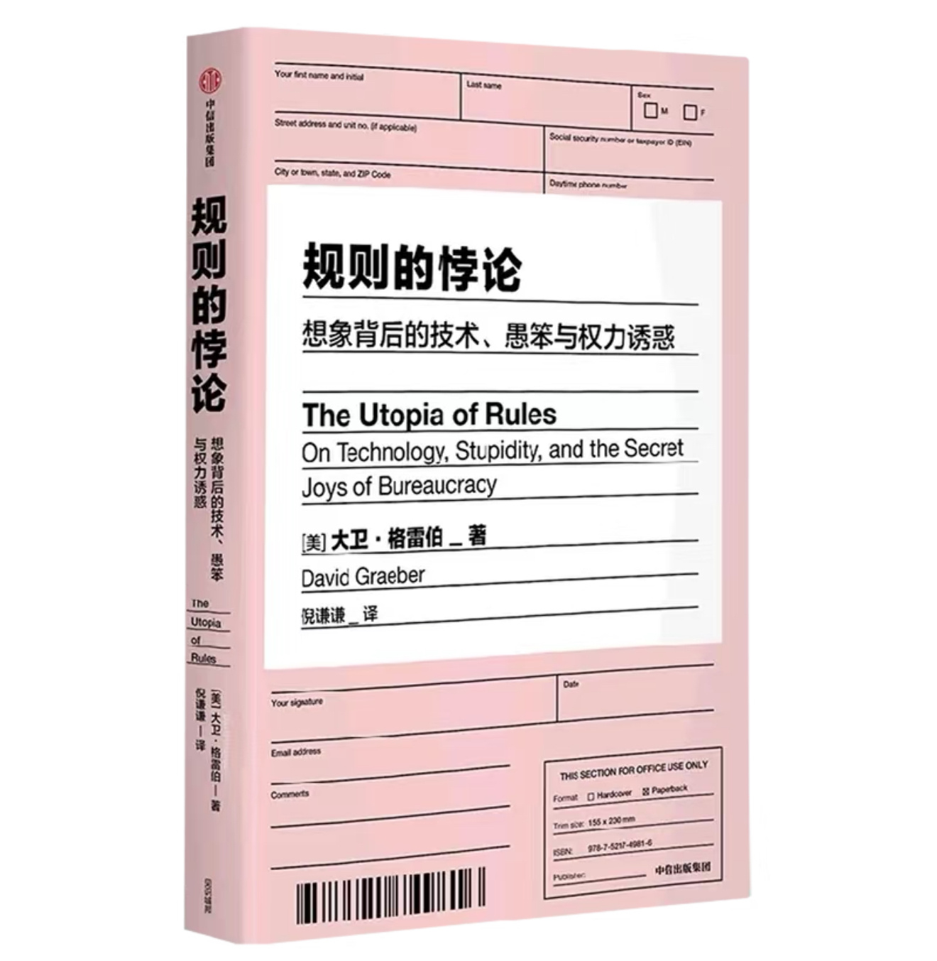 夏夏的好物分享  推荐一本好书大卫·格雷伯的《规则的悖论》，推荐给和我一样，不愿