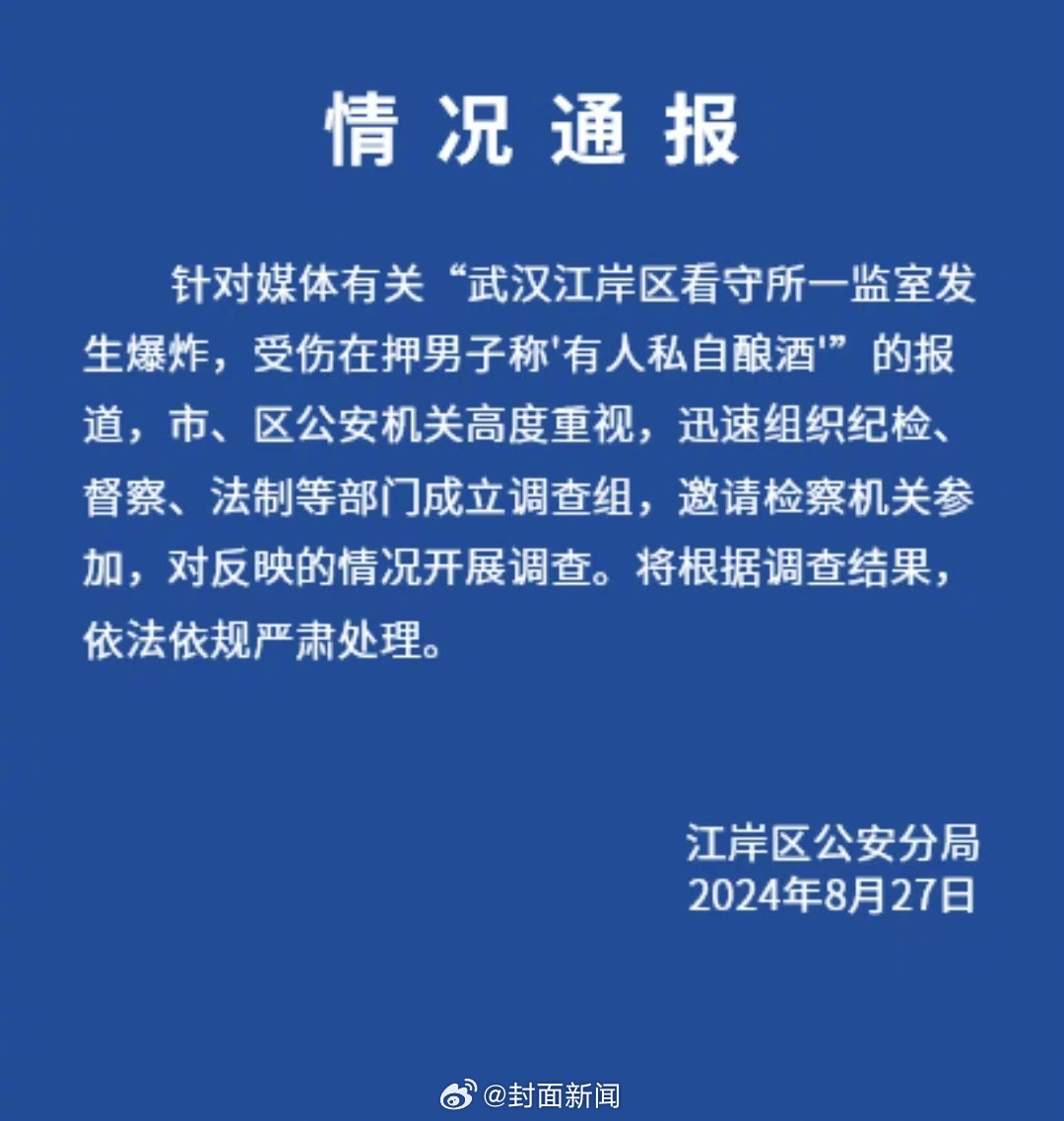【武汉#警方通报看守所内酿酒引发爆炸#：市、区多部门成立调查组调查】8月27日，