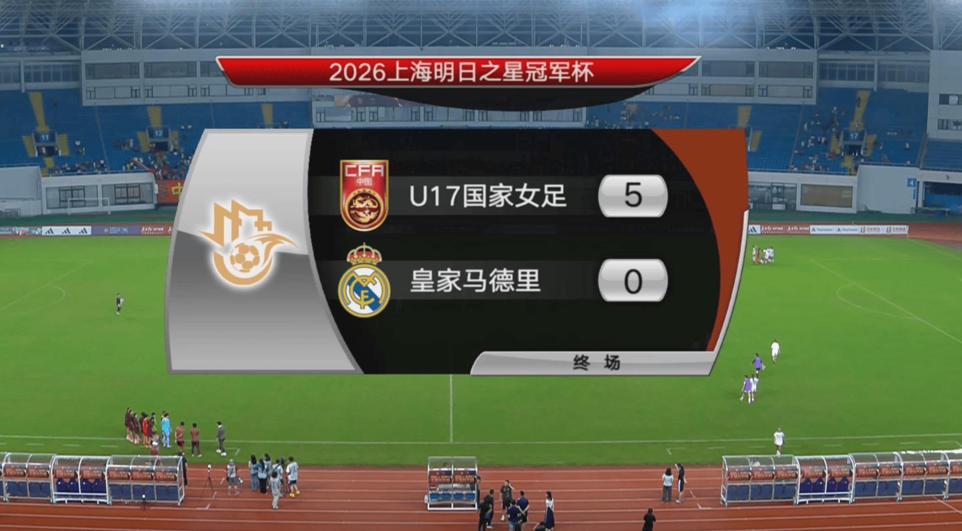 中国女足5比0皇马中国U17女足5比0皇马 全场数据全面碾压，皇马U17几乎没有