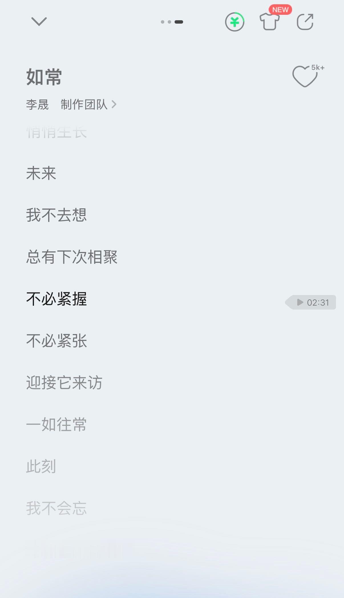 李晟新歌如常 戴上耳机沉浸式听如常，浮躁的心情慢慢被抚平，最近压力大的时候听这首