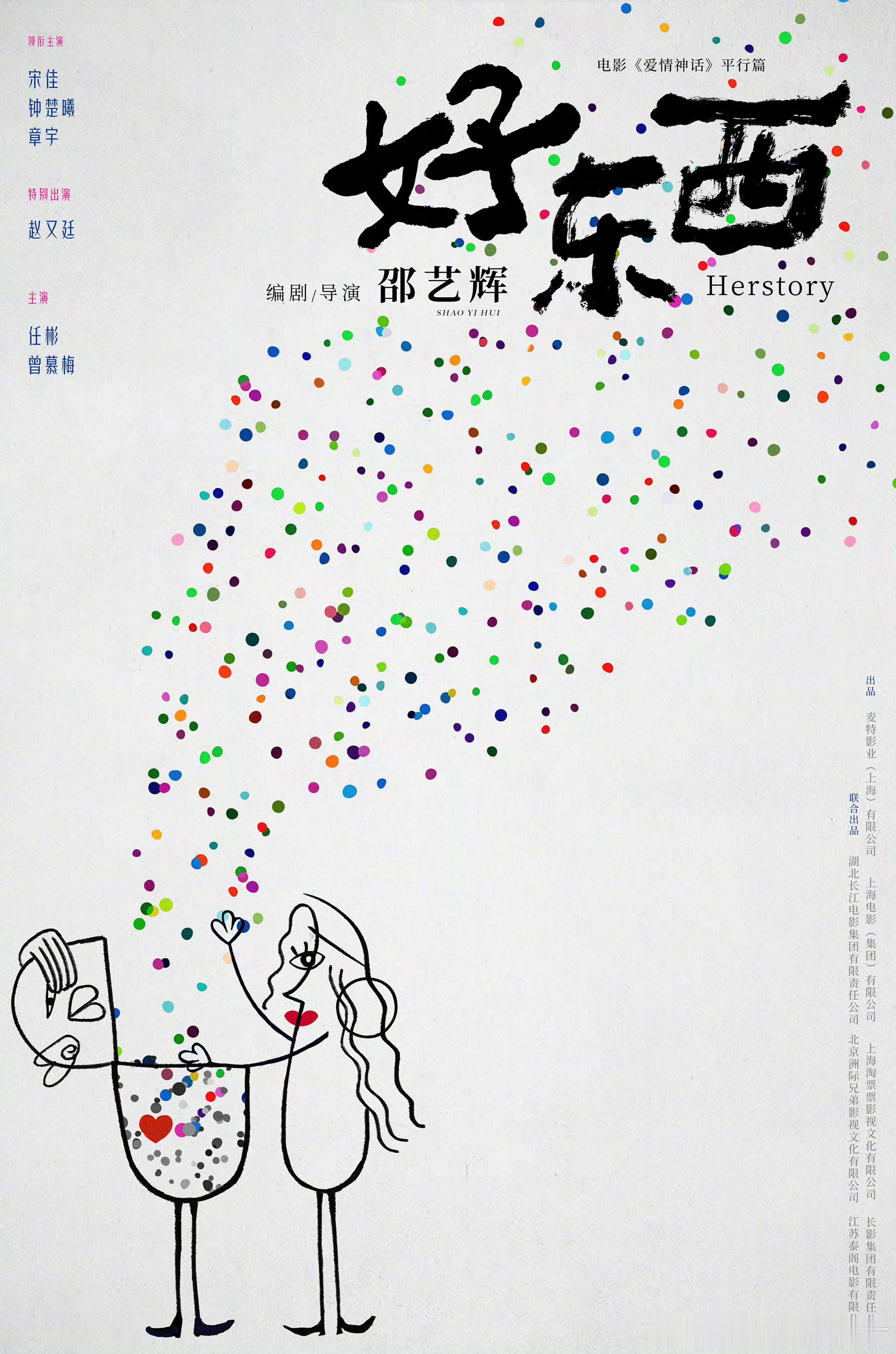 #电影爱情神话平行篇好东西开机##宋佳钟楚曦爱情神话平行篇#由邵艺辉担任编剧、导