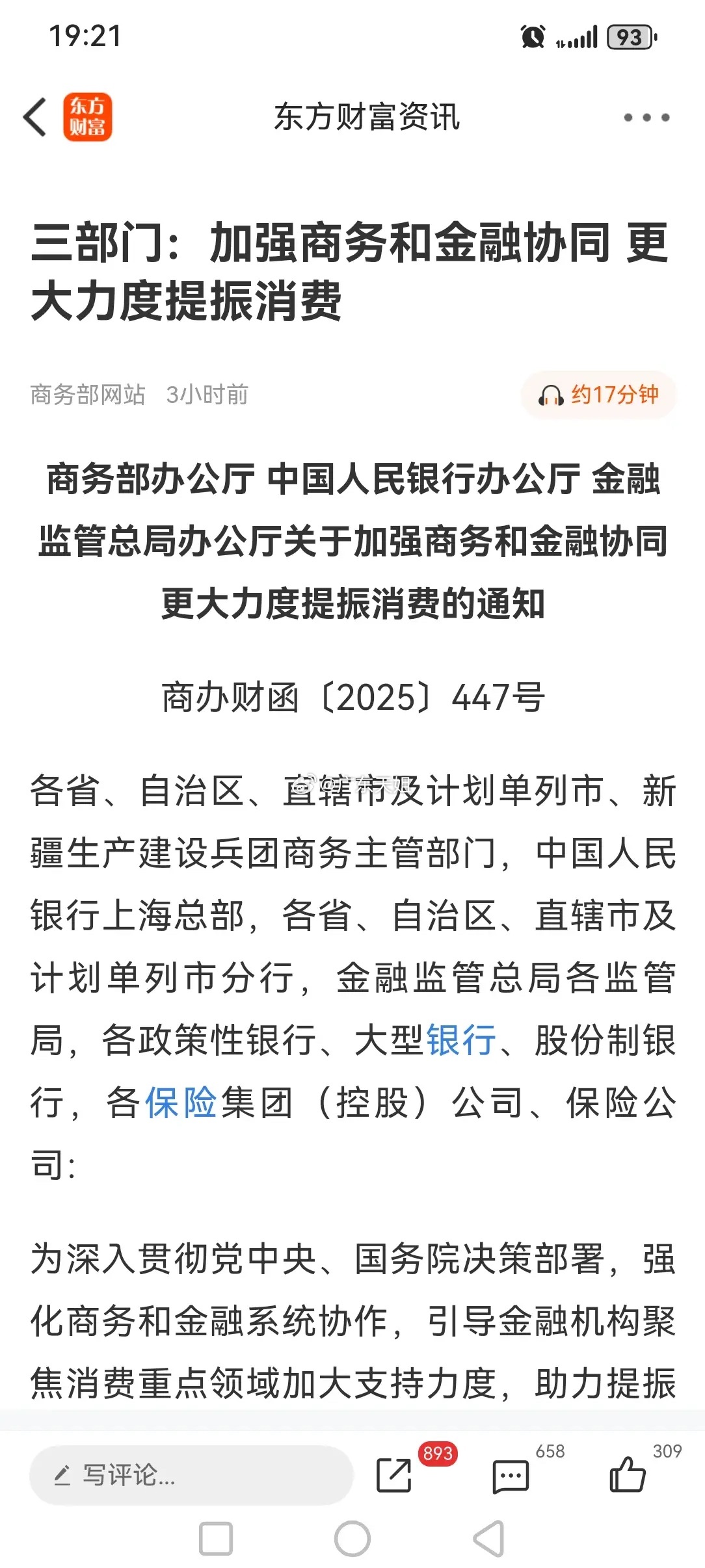 晚间传来三大重要消息，或影响明天A股相关走势。消息一，三部门发文指出，要大力度提