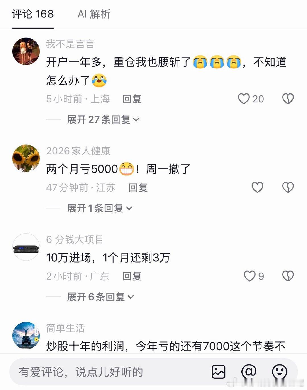 一位博主的评论区，看来最近炒股亏钱的确实多呀！ 