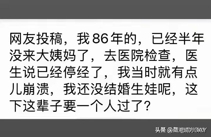 大姨妈：我自己来了二十几年，经过综合评审，没有继续来的必要了，所以以后就不来了，
