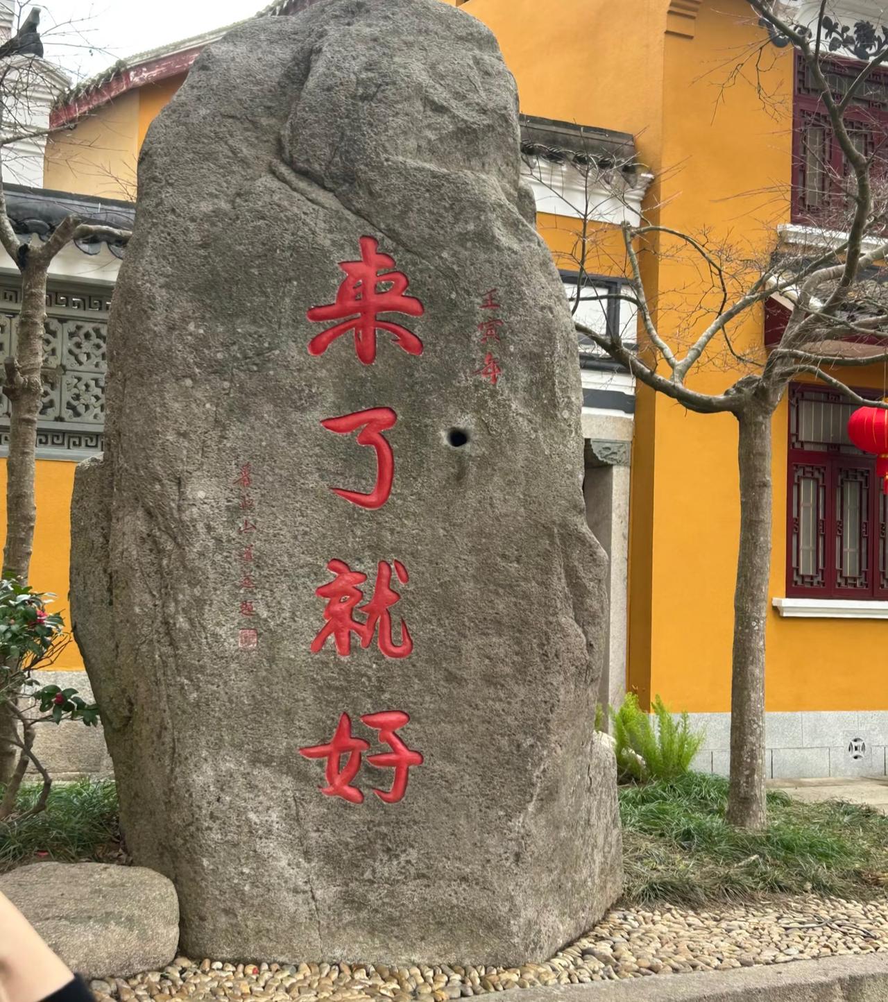 普陀山真有这块石头嘛？
同事说这块石头是去普陀山拍的，
但我多少有点不太相信。