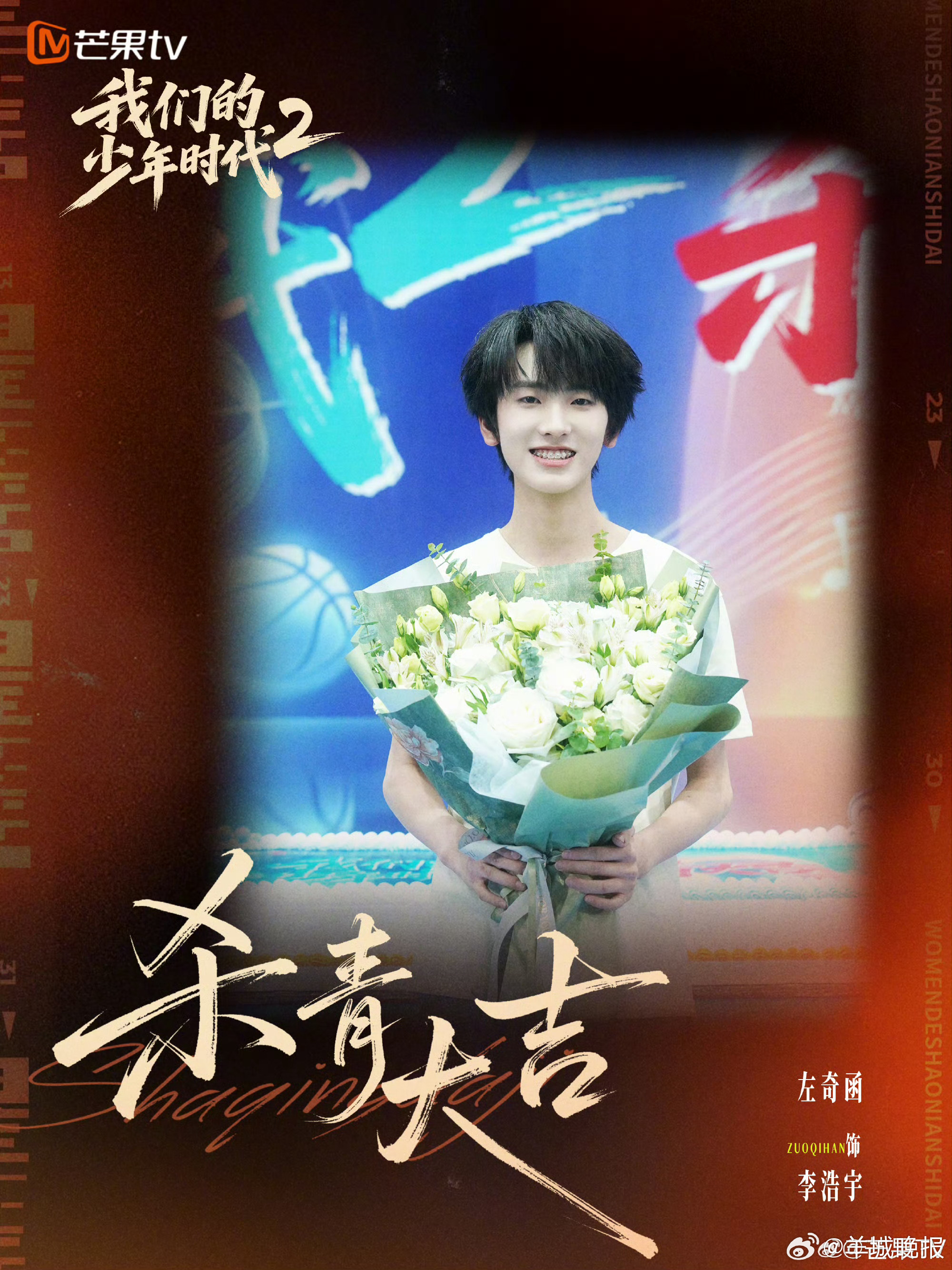 【#我们的少年时代2杀青#】青春是永不言败的热忱，成长是不慌不忙的坚强。少年心向