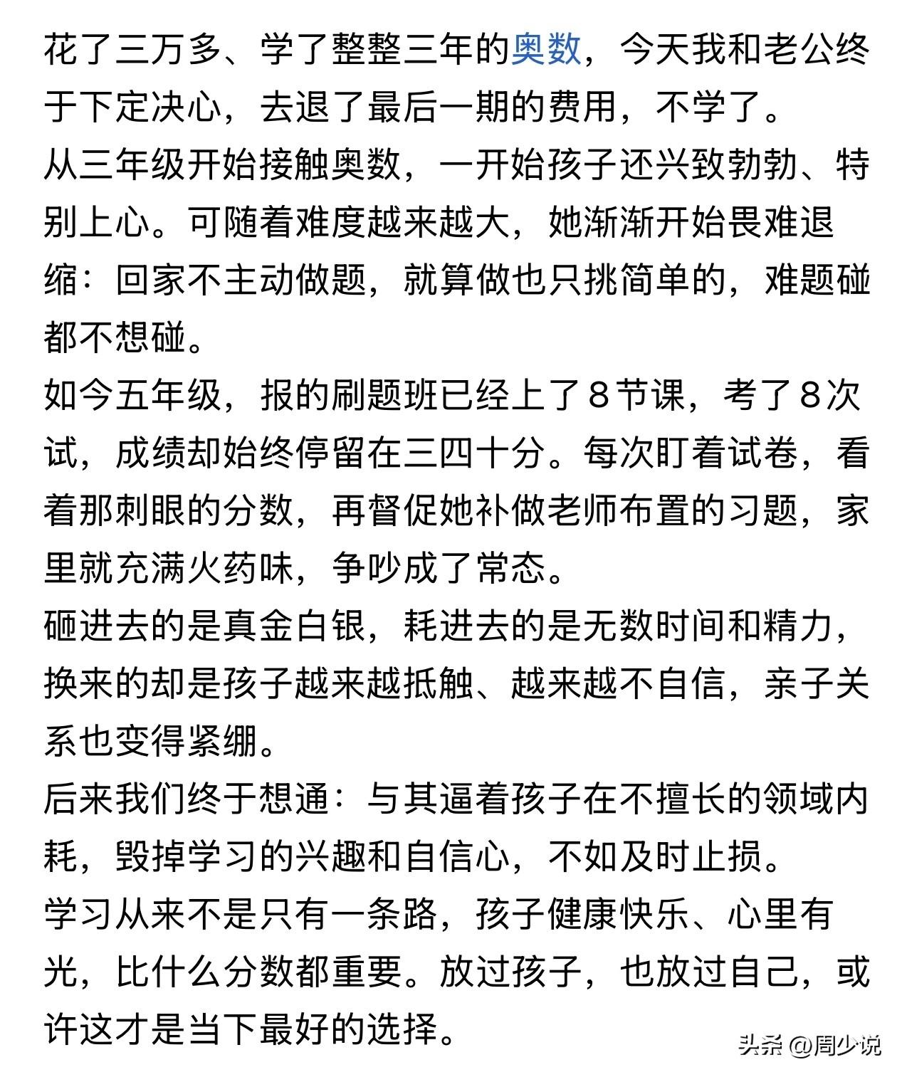 这位家长真清醒，花了三万多，学了整整三年的奥数，考试成绩总是停留在三四十分。这种