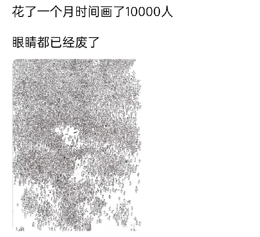 花了一个月时间画了10000人
，眼睛都已经废了！咋一看这啥呀？密密麻麻的像一大