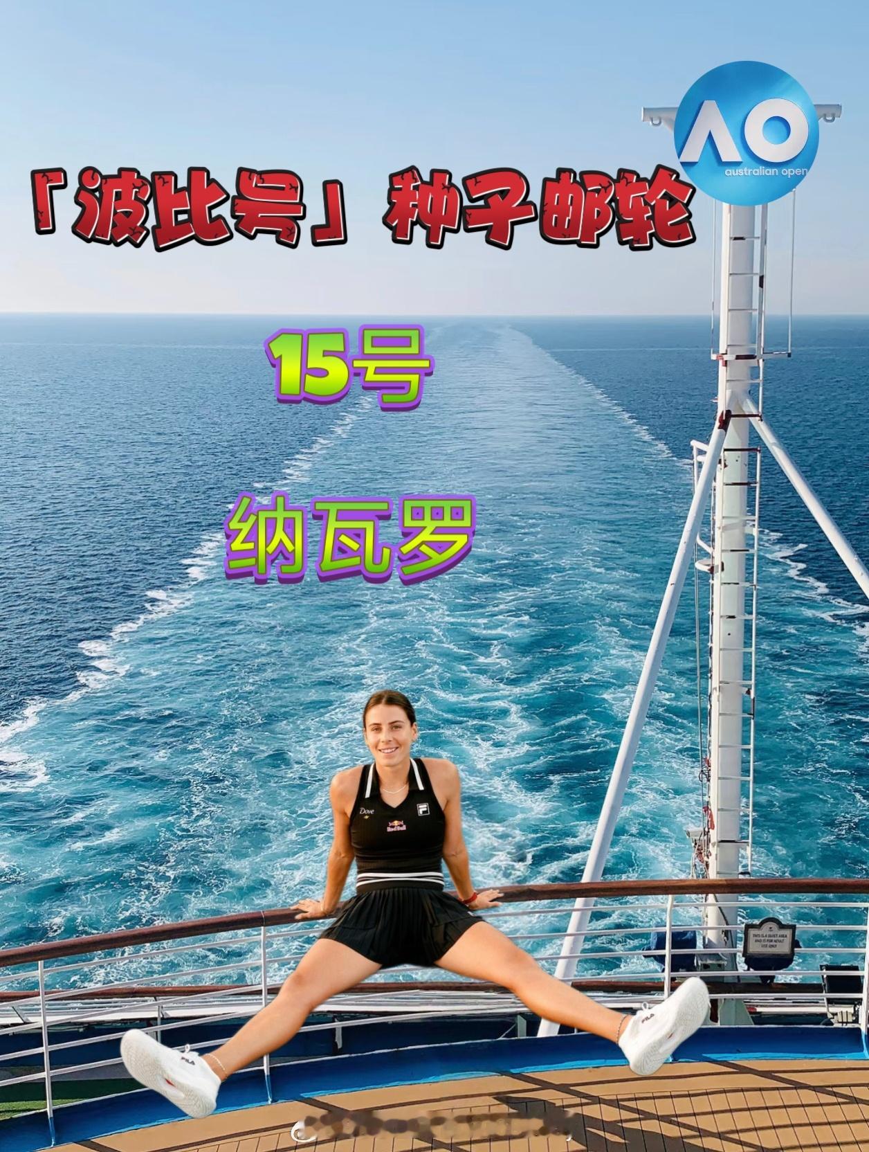 号外，号外📢纳瓦罗爆冷出局🥶种子回家游轮 澳网女单15号种子，美国🇺🇸甜