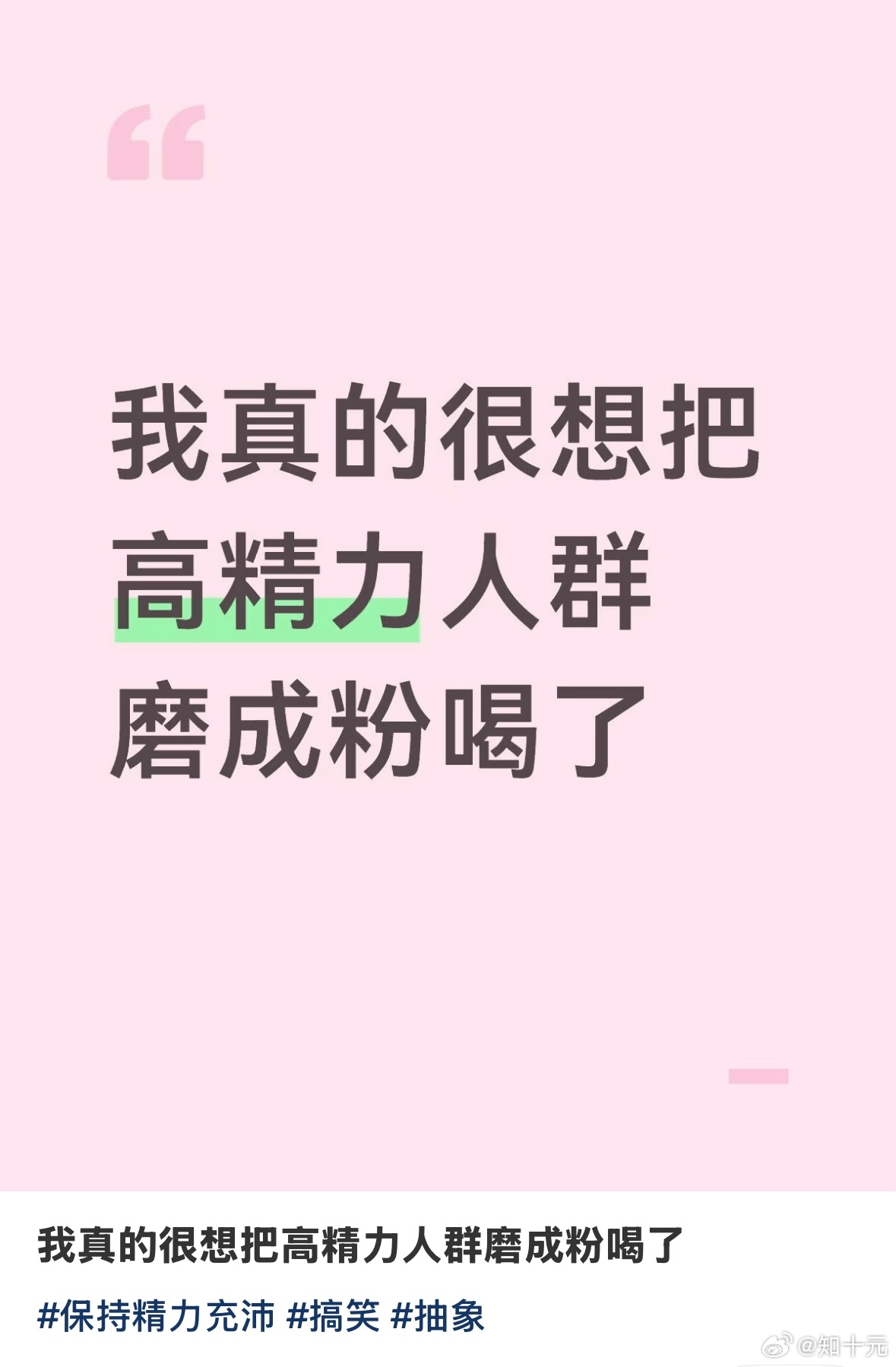 很想把高精力人群磨成粉喝了 