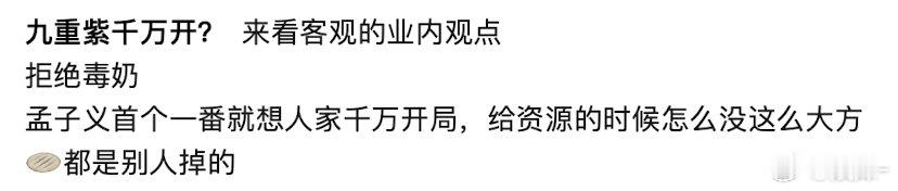 感觉外面确实毒奶太过了，是宅斗ip但是没改名原著就叫九重紫，百指能转化多少不好说