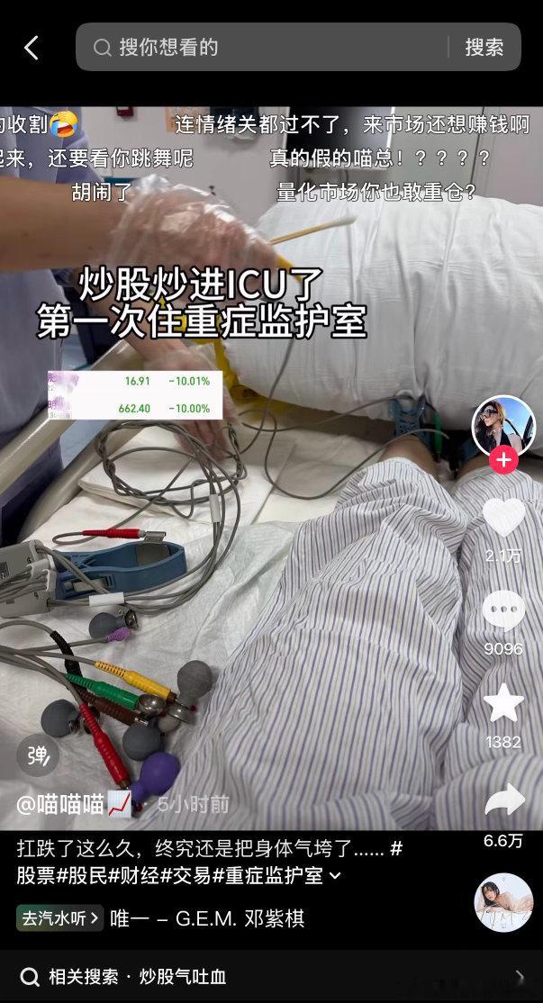 炒股炒到进医院，就没有必要啦！我们投资的目的，是为了更好的生活！讲真，大多数人都