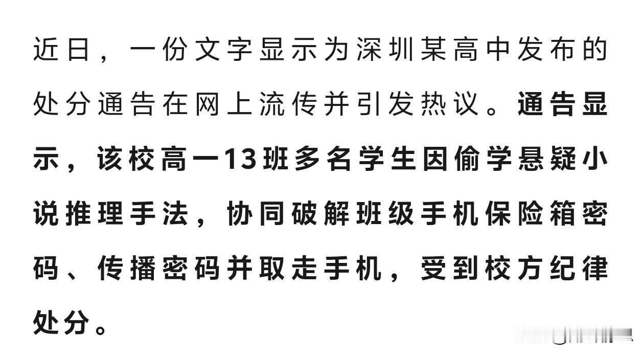 高中生偷学悬疑小说！破译保险箱密码！4人被处分
上课偷看小说 连环侦探小说 破案
