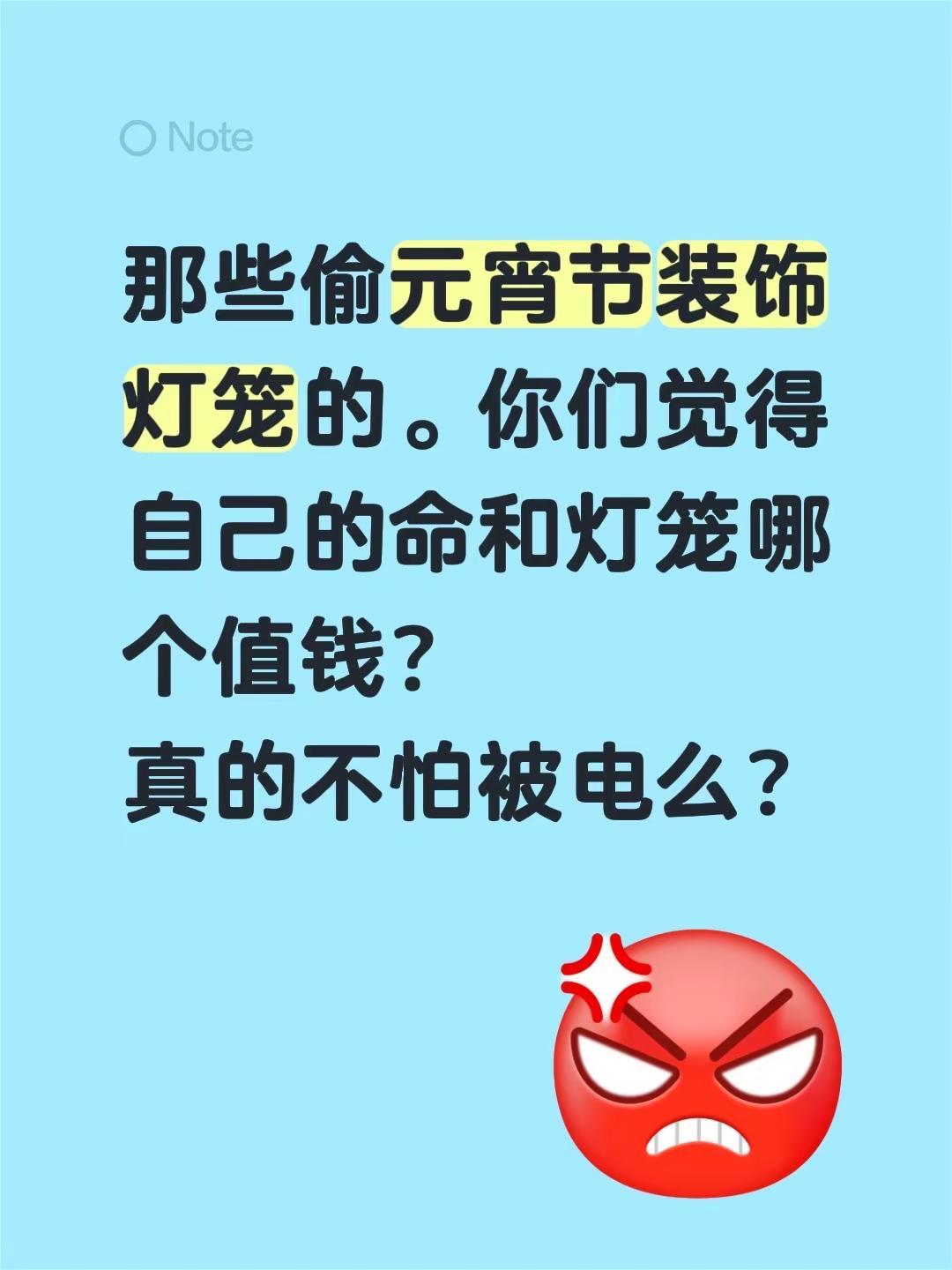 那些偷元宵节装饰灯笼的。你们觉得自己的命和灯笼哪个值钱？真的不怕被电么？元宵灯笼