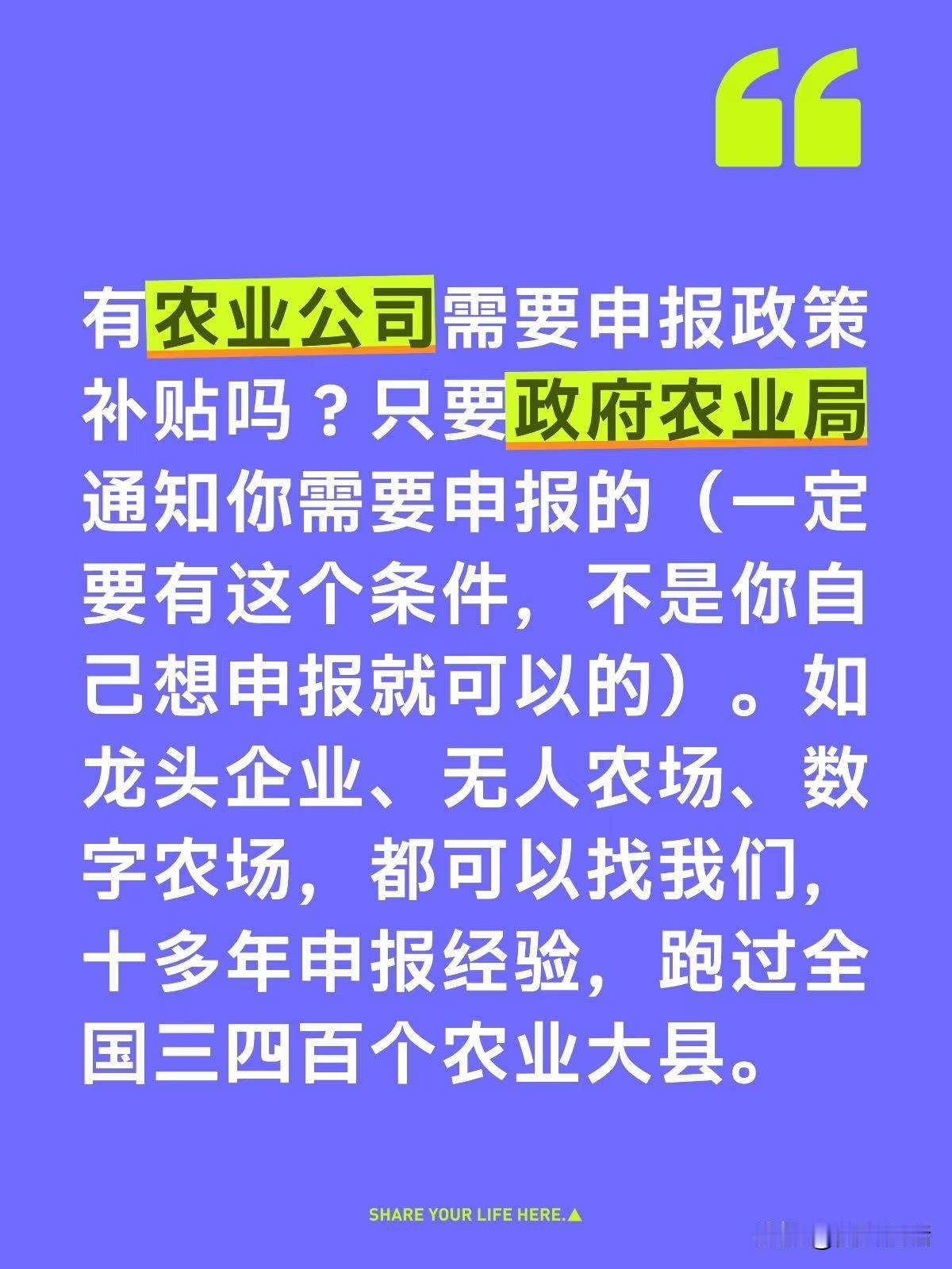 有农业公司需要申报政策补贴吗？只要政府农业局通知你需要申报的（一定要有这个条件，