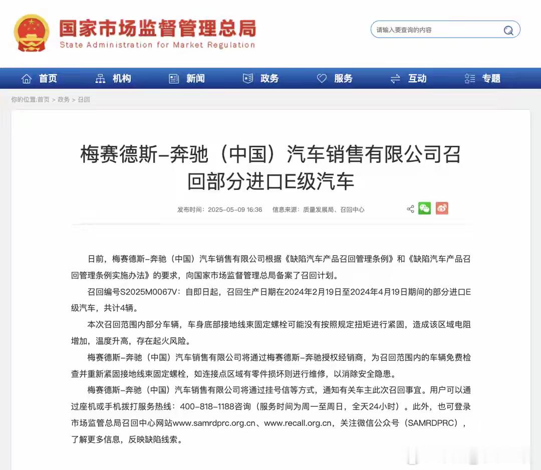 【奔驰召回部分进口E级车，起火风险引关注】梅赛德斯-奔驰（中国）汽车销售有限公司