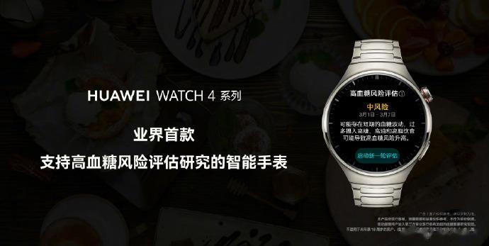 老余分享华为WATCH 4系列支持血糖高风险评估，这是智能健康的重大突破。也是人