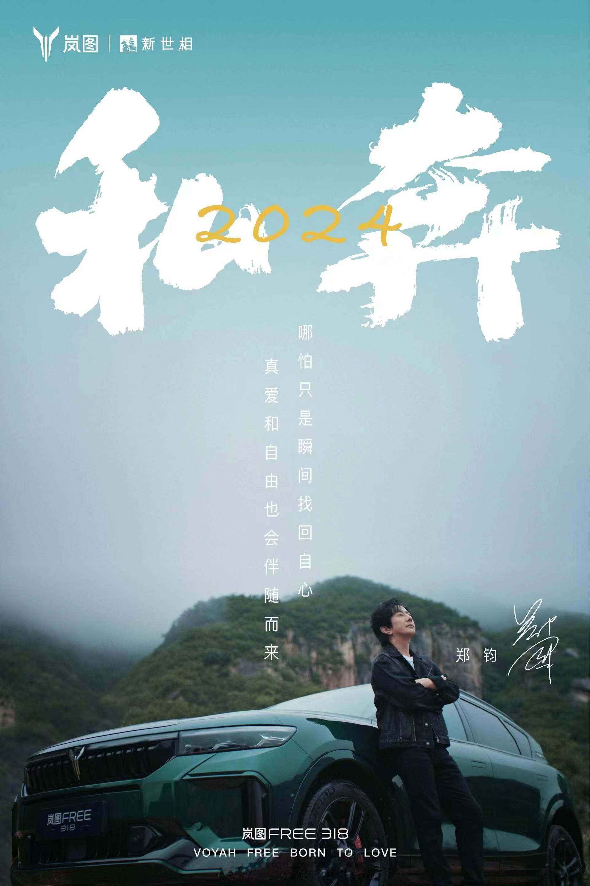 【携手郑钧，岚图FREE 318开启内卷时代的自由之路？】自由一念起，刹那天地宽