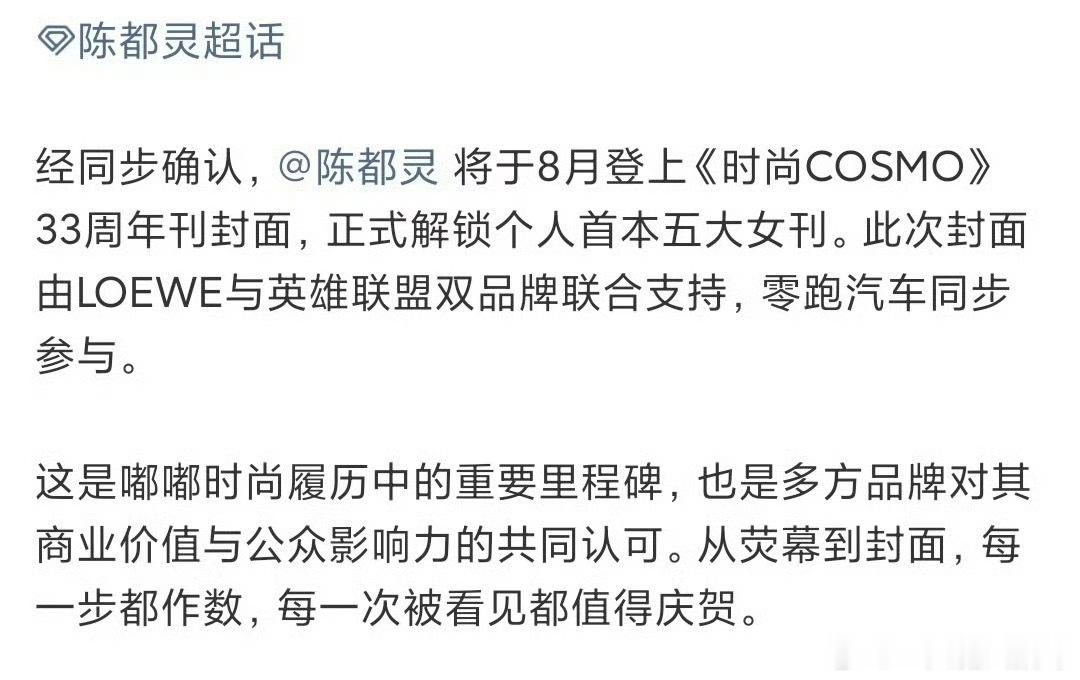 恭喜🎉 陈都灵解锁首本五大女刊《时尚COSMO》八月33周年刊，LOEWE与英